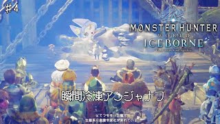 #4【Monster Hunter World: Iceborne】イヴェルカーナに会いに行く！看板モンスの登場だあああああああああ！