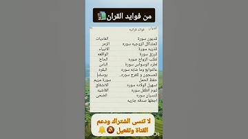 فوائد سور القران الكريم