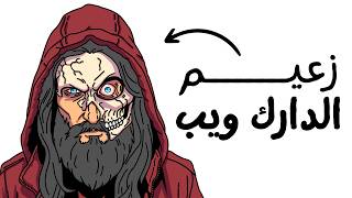 كيف تبدو ا الحياة كزعيم في الدارك ويب