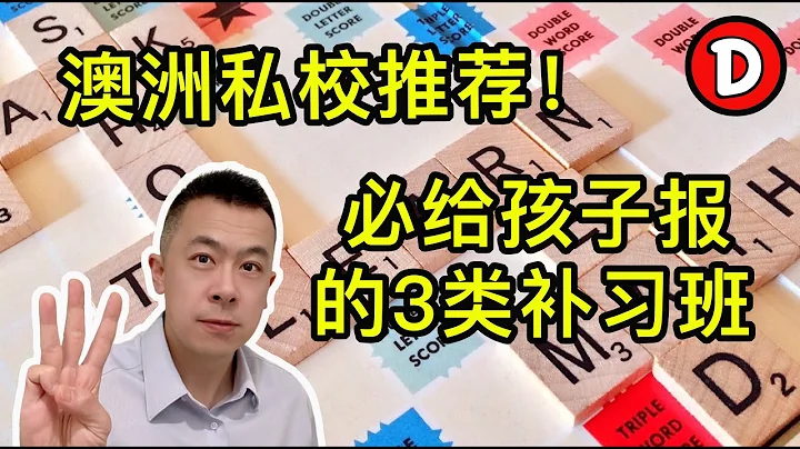 华人家庭没意识到 澳洲私校推荐的这3类补习班会让你孩子更优秀！Danny的澳洲笔记 - 天天要闻
