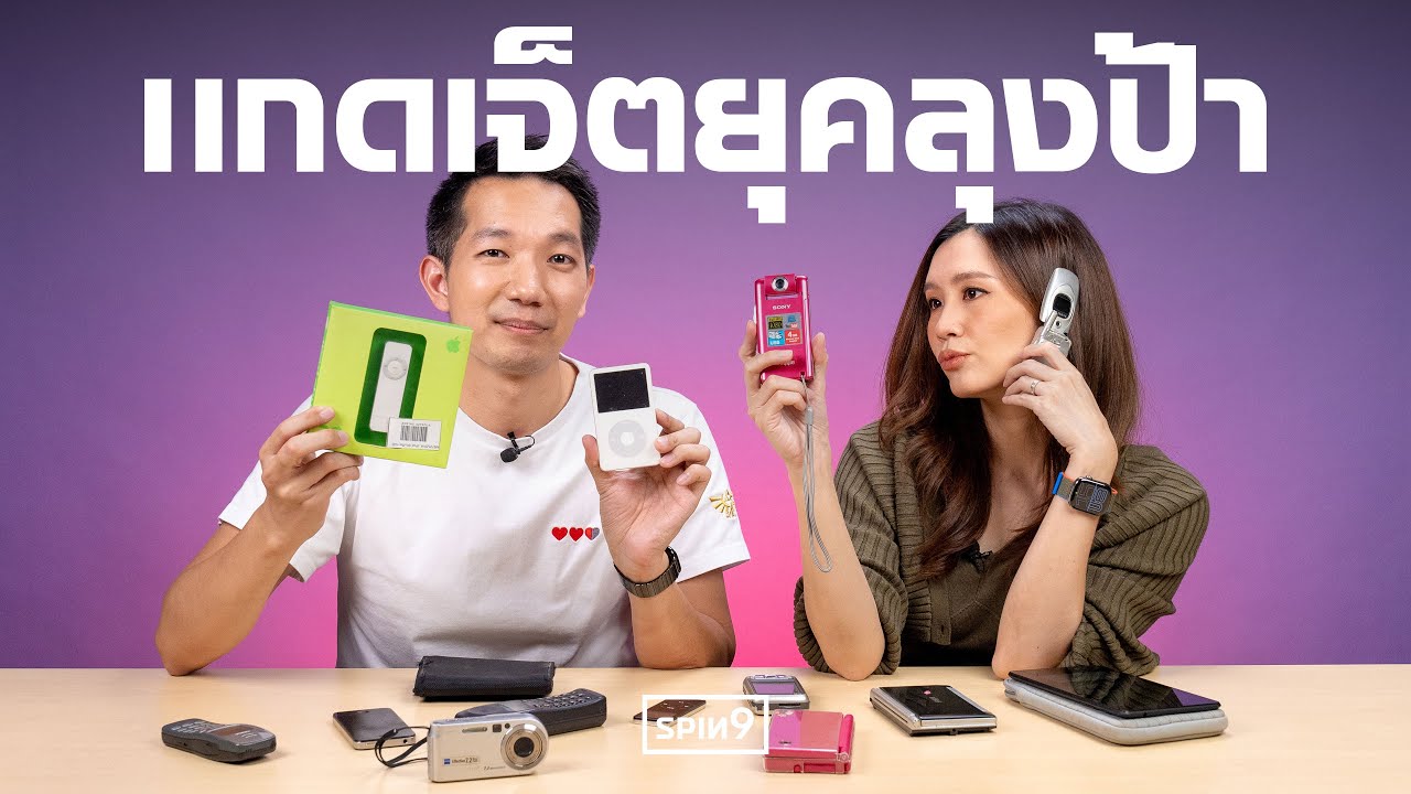 [SPIN9] เปิดกรุแกดเจ็ตยุคลุงป้า — ใครเกิดทัน แวะมาคุยกัน
