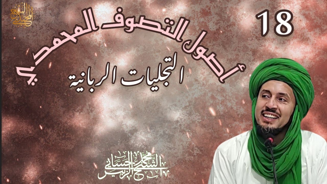 18-التجليات الربانية - سلسلة أصول التصوف المحمدي