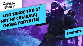 Век живи,век учись!Снова играю в Fortnite! Век живи,век учись!Снова играю в Fortnite!
