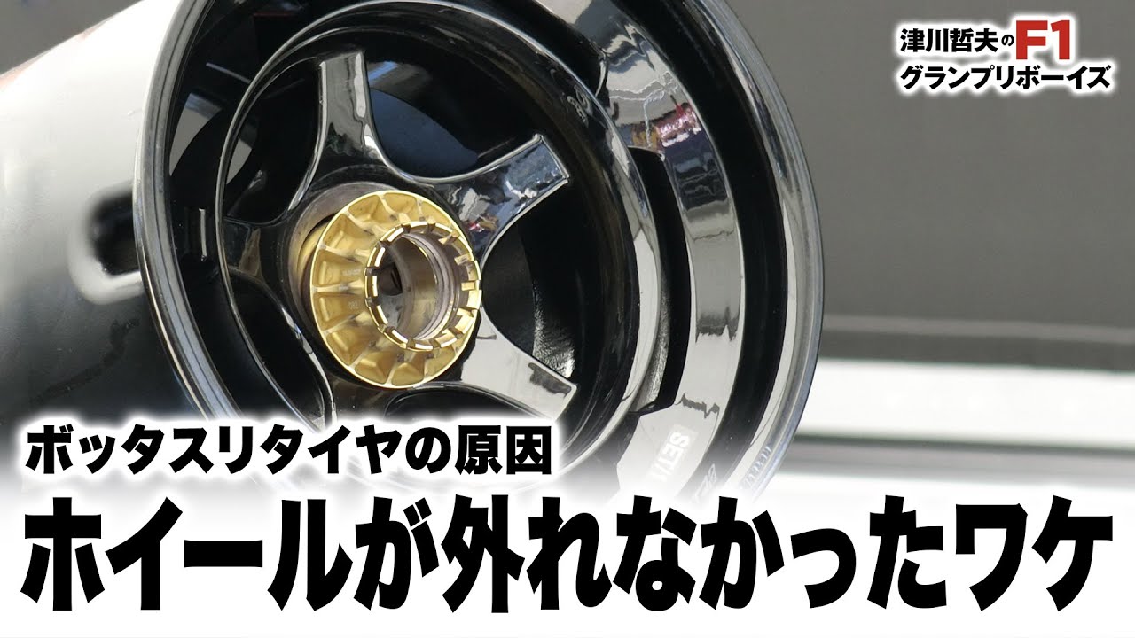 F1裏話】ボッタスリタイヤの原因 ホイールが外れなかったワケ - YouTube