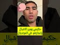 حكيمي يهنئ الاشبال بإنجازهم في المونديال حكيمي المنتخب المغربي 