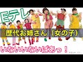 いないいないばあっ!歴代お姉さん(女の子)|初代〜8代目現在|「おにぎりフェイス」YouTubeチャンネル