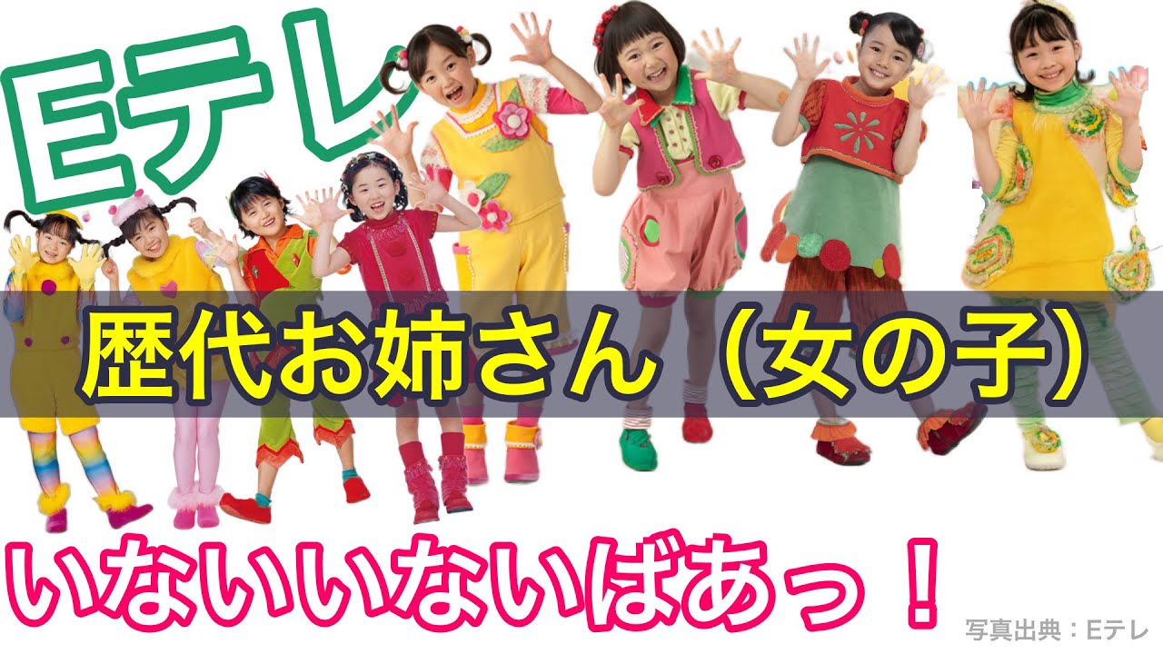いないいないばあっ！歴代お姉さん（女の子）｜初代〜8代目現在｜「おにぎりフェイス」YouTubeチャンネル