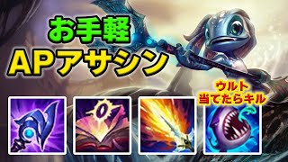 【LOL・MID・初心者向け】敵をキルしてみたいならフィズ一択！！！