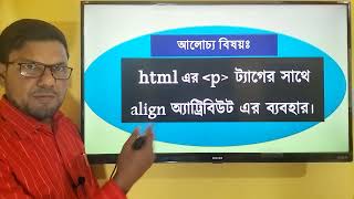 HSC ICT HTML Class no 7 || P ট্যাগ এর সাথে Align Attribute ব্যবহার || HSC  ICT HTML By Seraj sir