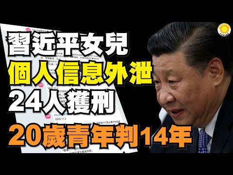 【热点】习近平女儿个人信息外泄，24人获刑20岁青年判14年;惨无人道!北京男述亲历,中共采用“一棒子打死”政策;中共官员视频热传毫不隐讳:“我告诉你,必须打!死了我负责”WL