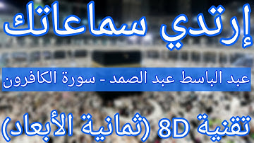 الشيخ عبد الباسط عبد الصمد - سورة الكافرون | Abdelbasset abdessamad - Surat Al kaferoon (8D QURAN)