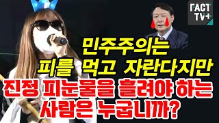 민주주의는 피를 먹고 자란다지만, 진정 피눈물을 흘려야 하는 사람은 누굽니까? - Youtube