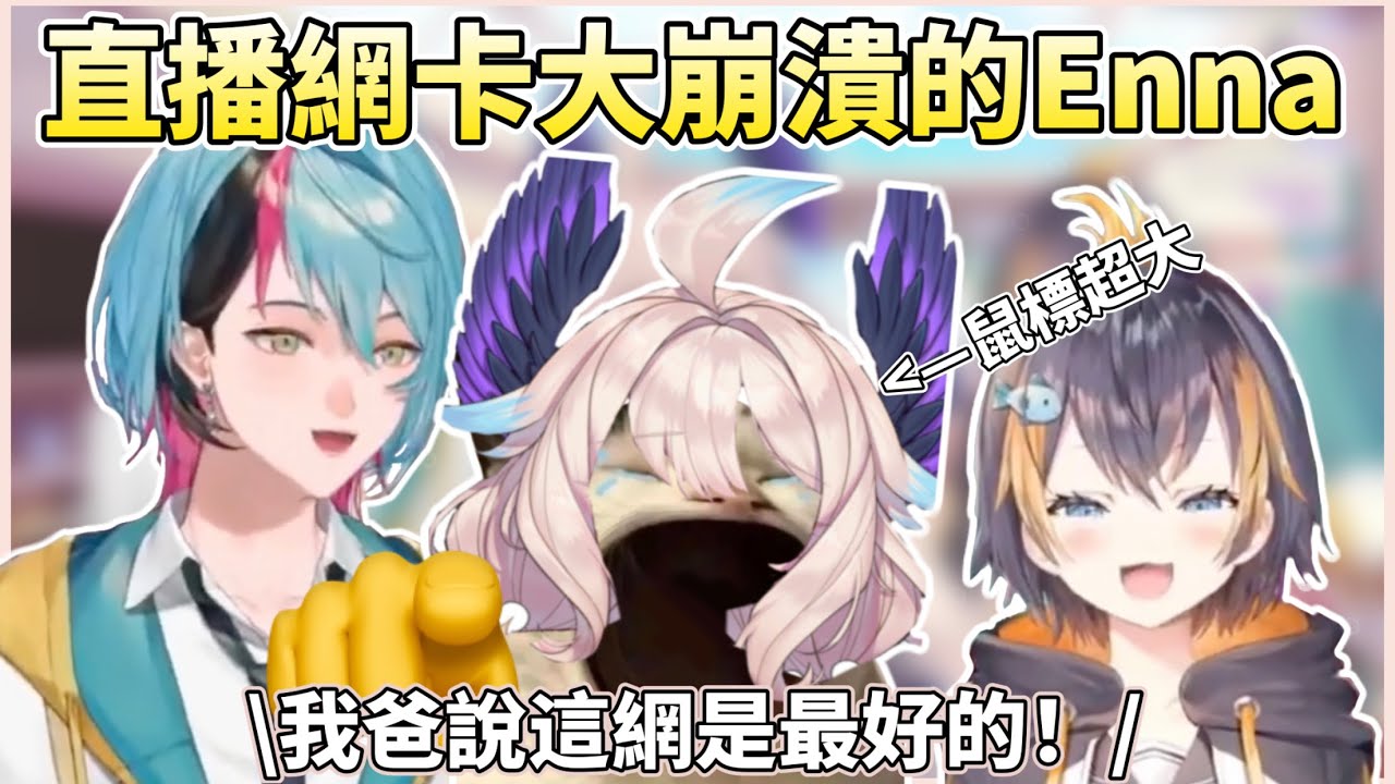 直播卡了，但爸爸明明說這個網是最好的！Petra發現了Enna直播時的小動作像極了阿嬤w【Enna Alouette】ft. Kyo Kaneko | Petra Gurin