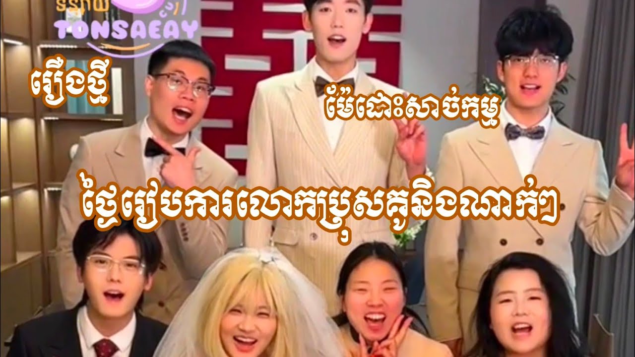 រឿងថ្មីម៉ែដោះសាច់កម្ម វគ្គថ្ងៃមង្គលការលោកប្រុសគូនិងណាក់ៗ😂 @Tonsaeayទន្សាយ1111