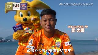 【 #もうひとつのルヴァンカップ 2017】清水エスパルス「清水発祥のツナを挟んだルヴァン天ぷら」
