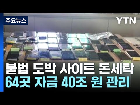   불법 도박 사이트 자금 40조 원 관리 4천억 원 챙겨 YTN