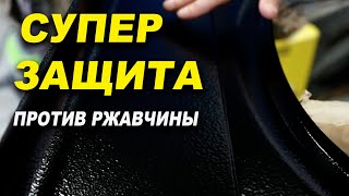 Супер защита от ржавчины, с эфектом антишума, АРМАДА ОНБ