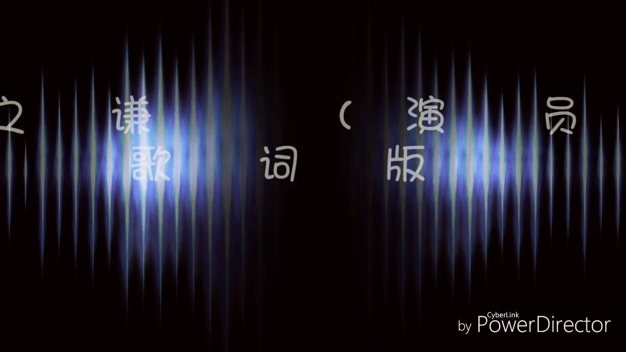 演员-薛之谦（歌词版） - YouTube