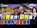 川普關稅違法判決