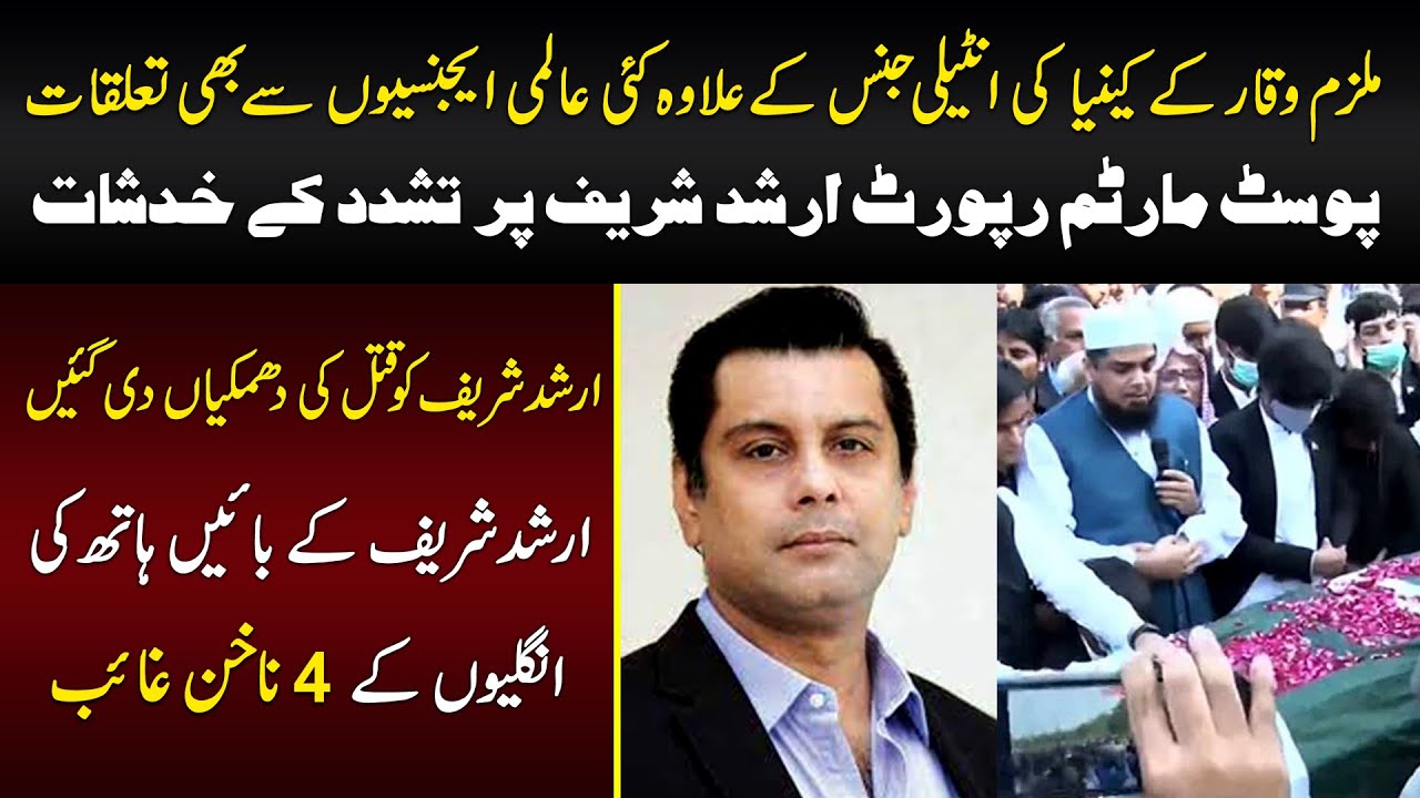 Arshad Sharif murder case | Arshad Sharif's Postmortem Report Shocking Revelations | Muash News