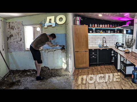 ПОЛГОДА РЕМОНТА ЗА 30 МИНУТ -  СДЕЛАЛ ИЗ СТАРОЙ ПРИСТРОЙКИ СТИЛЬНУЮ КУХНЮ 🔥 #жизнь #ремонт #стройка