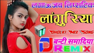 Lagau Jab Lipsitik New Dj Languriya 2021लगाऊ जब लिपस्टिक डीजे // Dj Remix Song // Dj Banty Samadiya