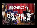 峠の向こう(こまどり兄妹)