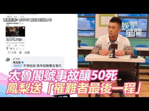 暖舉曝！太魯閣號事故釀50死　鳳梨送「罹難者最後一程」｜娛樂星世界