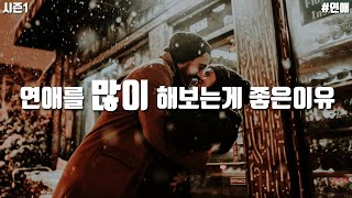 연애를 많이 해보는게 좋은 진짜이유 / 이별로 나를 업그레이드 시킨다? / 똑바로 연애하기 / 두잇티비