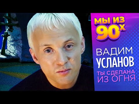 Вадим Усланов -