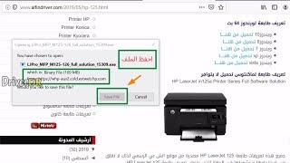 ØªØ­Ù…ÙŠÙ„ ØªØ¹Ø±ÙŠÙ Ø·Ø§Ø¨Ø¹Ø© Hp Laserjet Pro Mfp M125a Youtube