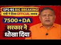EPS-95 Pension Latest News Today 🔥 ₹7500 + DA Increase | Commander Ashok Rawat Speech
