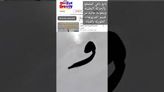 تعلم خط الرقعه بالقلم العريض بكل سهوله#تعليم خط الرقعه