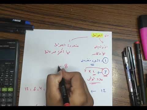 العوامل والعامل المشترك الاعلي الاعداد الاوليه والاعداد متعددة العوامل