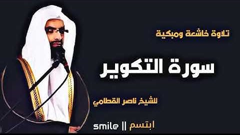 سوره التكوير بصوت الشيخ ناصر القطامي صوت جميل يريح القلب