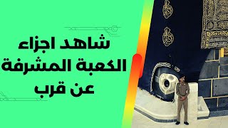 بيت الله الحرام | شاهد اجزاء الكعبة المشرفة عن قرب