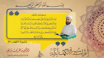 إعراب سورة الكهف الآية : (19) .
