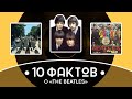 Краткая история 10 фактов про The Beatles