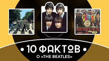 Краткая история 10 фактов про The Beatles