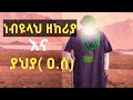 ነብዩላህ ያህያ እና ዘከሪያ አስገራሚ ታሪክ