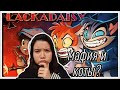 РЕАКЦИЯ НА ВСЕ СЕРИИ LACKADAISY от озвучки Cyber Cat Studio