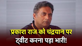 Chandrayaan 3 को लेकर Tweet कर बुरा फंस गए Actor Prakash Raj! | Prakash Raj comment on Chandrayaan 3