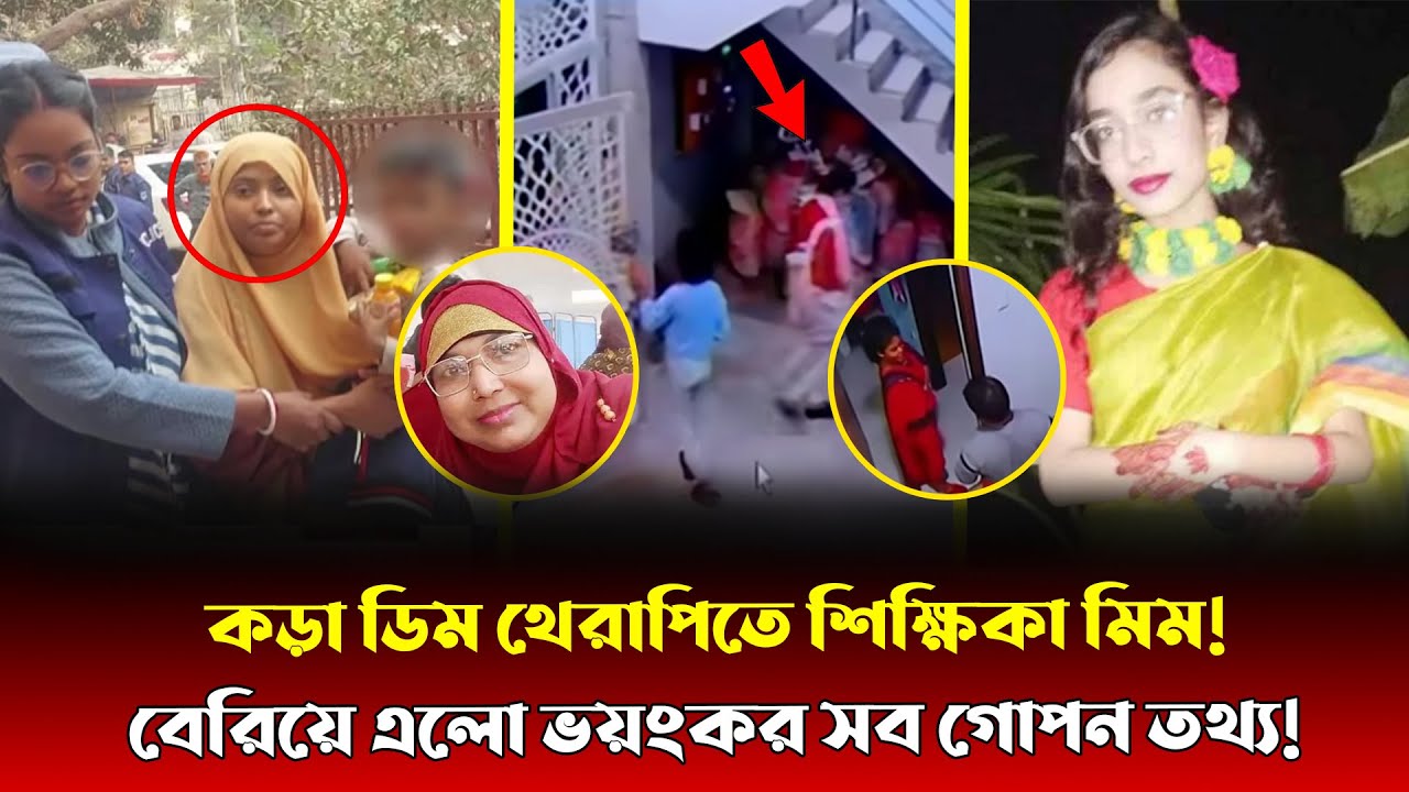 ২১ দিন মা-মেয়ের নি/থর দে/হ লুকিয়ে স্বামীর সঙ্গে দিব্যি ফুর্তি!গরম ডিমে মিমের পেটের সব গোপন তথ্য ফাঁস