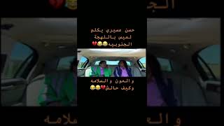 حسن عسيري يكلم لميس باللهجة الجنوبية