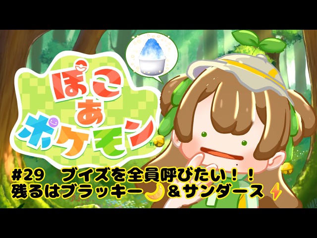 ぽこあポケモン】#28 ブイズ全員よびたい！あとはブラッキー