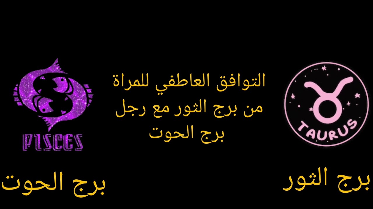التوافق العاطفي للمراة من برج الثور مع رجل برج الحوت