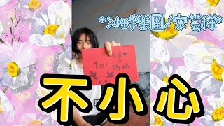 魔法巫-142｜不小心 - 冰球樂團／宋芸樺