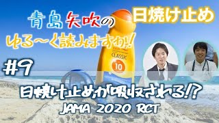 【医学論文：青島・矢吹のゆる読み⑨】日焼け止めが吸収される!？ - JAMA 2020 RCT