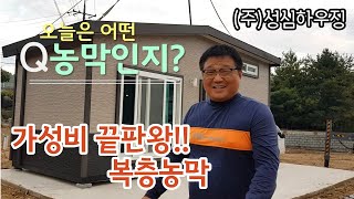 가성비 좋은 복층농막! 단열성, 보온성 완벽한 농막으로 안보시면 후회하십니다!