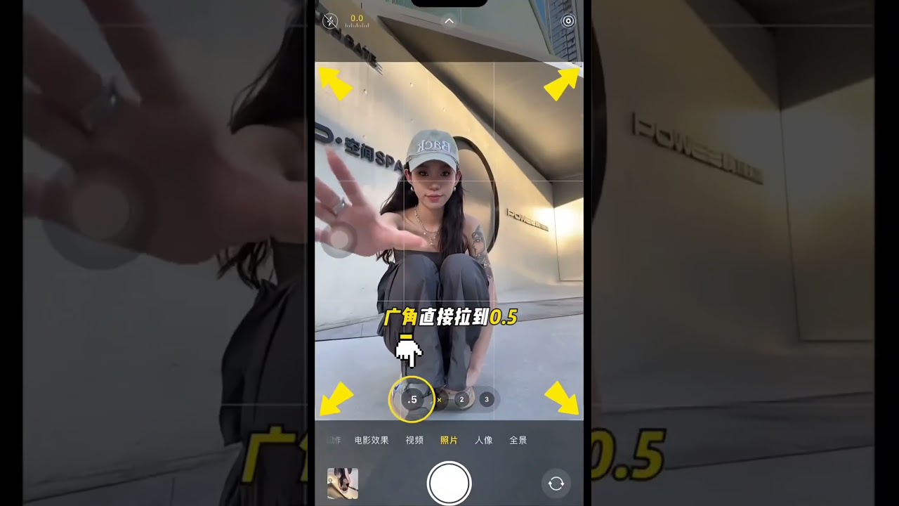 辣妹0.5超广角拍照教程来了，有手就会。#拍照技巧#摄影#手机摄影#拍照#手机拍照技巧#镜头之语